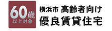 高優賃 横浜市高齢者向け優良賃貸住宅