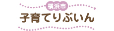 子育てりぶいん 横浜市子育て世帯向け優良賃貸住宅