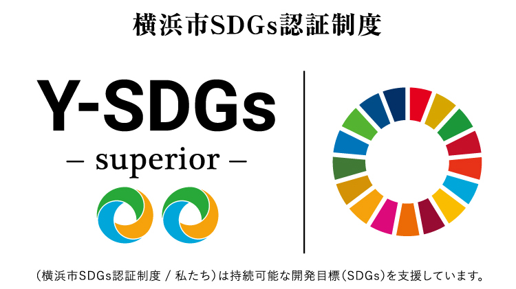 横浜市SDGs認証制度 Y-SDGs