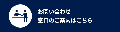 電話／来社でのお問い合わせ 窓口のご案内