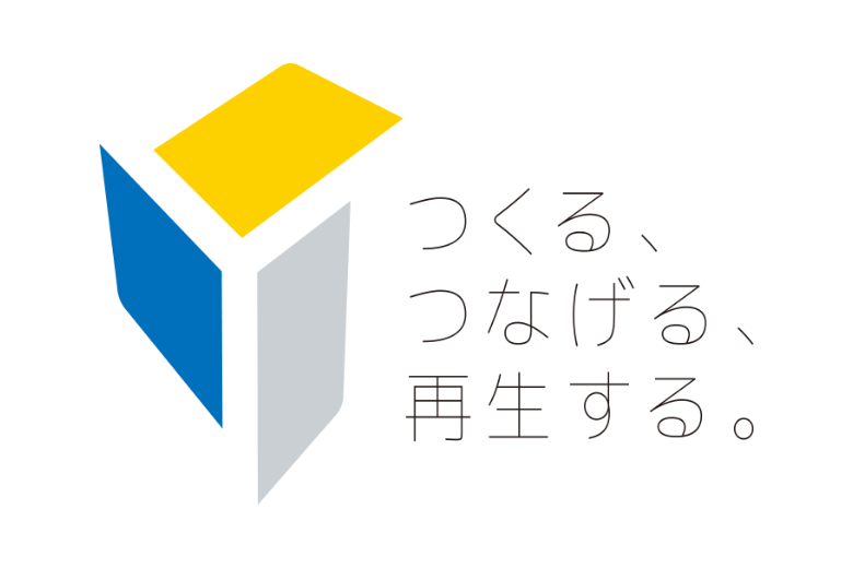 つくる、つなげる、再生する。